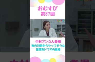 おむすび87回　月9のよう　中村アンさん登場　他にも朝ドラ 常連さんが　#朝ドラおむすび  #中村アン　#shorts