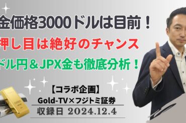 金価格3000ドルは目前！押し目は絶好のチャンス到来か！？ドル円＆JPX金相場も徹底分析！【コラボ企画】 2月7日（金）