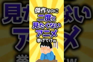 【コメ欄有益】傑作なのに二度と見たくないアニメ挙げてけw #shorts