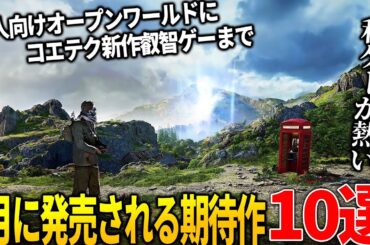 遂に来てしまったか...3月発売注目の新作ゲーム10選！異質な世界観の洋ゲーオープンワールド＆コエテク新作の叡智ゲープリズム＆クッソリアルな人生シミュinZOI＆ソウルライクが２作も！弥助も来るぞ