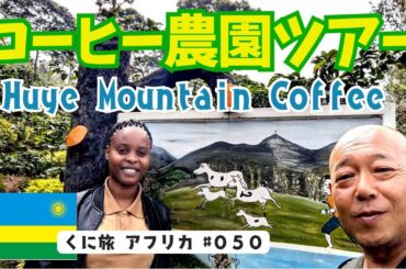 コーヒー農園ツアー！ #050  Huye Mountain Coffee.  初めてのコーヒー農園見学。そして、ルワンダコーヒーを楽しみます！