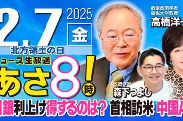 R7 02/07【ゲスト：高橋 洋一】百田尚樹・有本香のニュース生放送　あさ8時！ 第554回