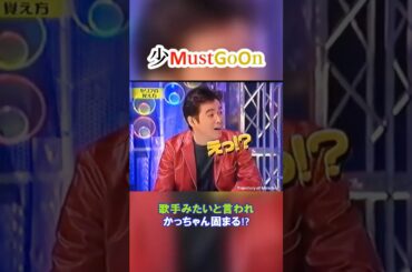 少MustGoOn 少年隊おもしろトーク⑲ 歌手みたいですね!?