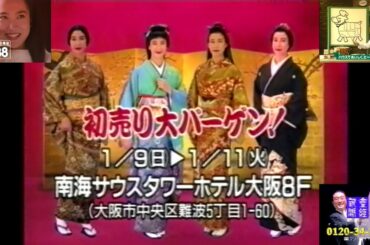 1994新春かくし芸大会の関テレ再放送で流れたローカルCM ⑥(前田美波里 着物のいちこし＋和久井映見 日本テレコム+産経新聞皆見てみー+ハウス食品 渡辺正行)