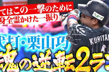 【全身全霊かけた一振り】栗山巧『全てはこの一撃のために…ミスターレオの代打逆転ホームランに総立ち！』