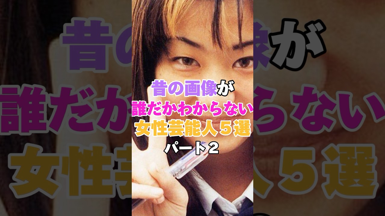昔の画像が誰だかわからない女性芸能人５選！パート２ #広瀬香美 #優香 #観月ありさ #指原莉乃 #牧瀬里穂