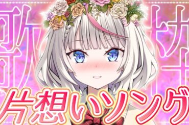 【#歌枠】もうすぐバレンタイン～！片想いソングを歌います🌸【桜咲ちぇりぃ/3D準備中/Vtuber】- Singing stream -KARAOKE