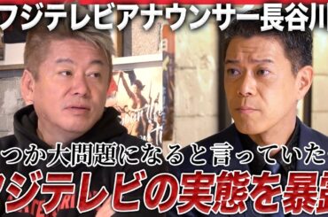 【緊急対談】「フジテレビに上納文化はあります」日枝久が作った“歪な構造”を元フジアナウンサー・長谷川豊が猛烈批判