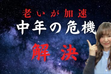 老いが怖い！中年の危機ミッドライフクライシスの乗り越え方【40代50代】【更年期・エイジングケア】