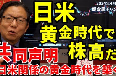 2025年2月7日　日米黄金時代で株高だ！　共同声明〈日米関係の黄金時代を築く〉【朝倉慶の株式投資・株式相場解説】