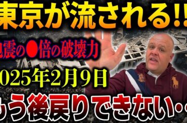 2025年2月9日、日本消滅！この予言が本当なら私たちの未来は終わる…最強予言者の語る大災害とは？【都市伝説】【総集編】