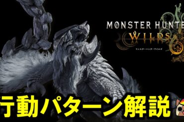 アルシュベルト行動・攻撃パターン解説・確定ひるみ　モンハンワイルズ