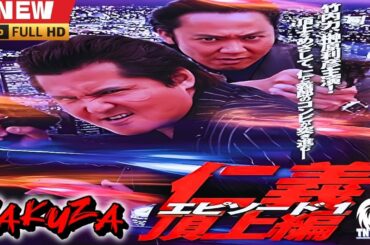 「ヤクザ映画」仁義 頂上編　エピソード１ 🎬🎬サスペンスドラマ最新🅷🅾🆃👺🔥👺2025 Full HD