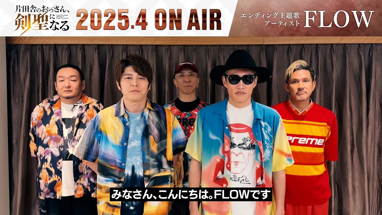 TVアニメ「片田舎のおっさん、剣聖になる」ED主題歌アーティスト FLOWコメント | 2025.04 ON AIR