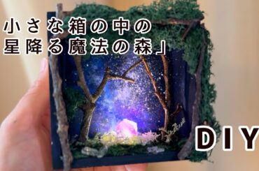 小さな箱に「星降る魔法の森」を作りました！#ネイチャーアート　#ミニチュア　#nature art #diy  #MagicForest  #MiniatureArt