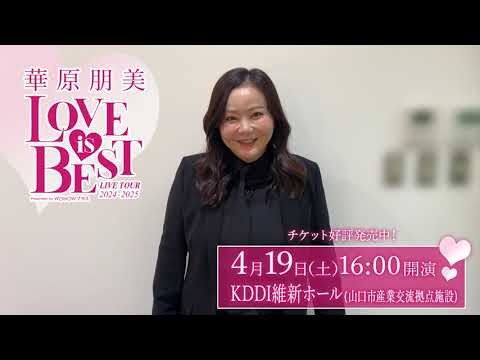 山口県の皆さんへ！『華原朋美 LIVE TOUR 2024-2025～♡LOVE IS BEST♡～Presented by WOWOWプラス』