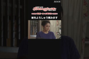 [カムカムエヴリバディ] #深津絵里 娘をよろしゅう頼みます NHK総合 毎週(月～金)午後0:30～ | #カムカム #朝ドラ | 連続テレビ小説 | NHK | #shorts