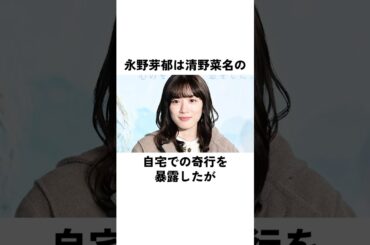 永野芽郁が目撃した清野菜名の陽気な一面#永野芽郁 #清野菜名 #俳優 #エピソード