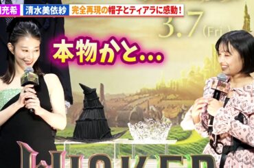 高畑充希＆清水美依紗、完全再現の小道具登場に感動！映画『ウィキッド ふたりの魔女』日本語吹替版キャスト会見