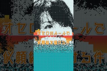 『シグナル』の吉瀬美智子をオセロのルールで描く #吉瀬美智子 #シグナル #似顔絵
