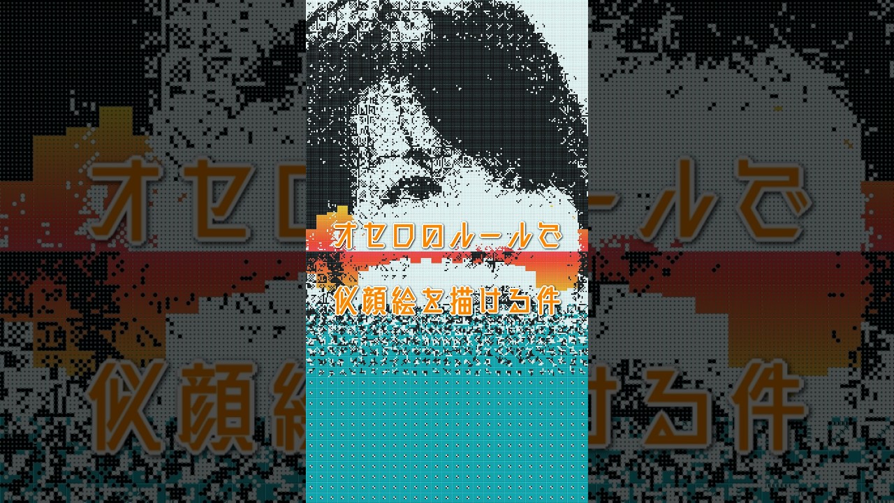 『シグナル』の吉瀬美智子をオセロのルールで描く #吉瀬美智子 #シグナル #似顔絵 『シグナル』の吉瀬美智子をオセロのルールで描く #吉瀬美智子 #シグナル #似顔絵