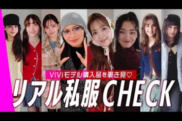 【モデル私服】ViViモデル８人のリアル私服を突撃チェック🩷｜藤田ニコル,村上愛花,アリアナさく,嵐莉菜,山﨑天,ブリッジマン遊七,せいら,雑賀サクラ
