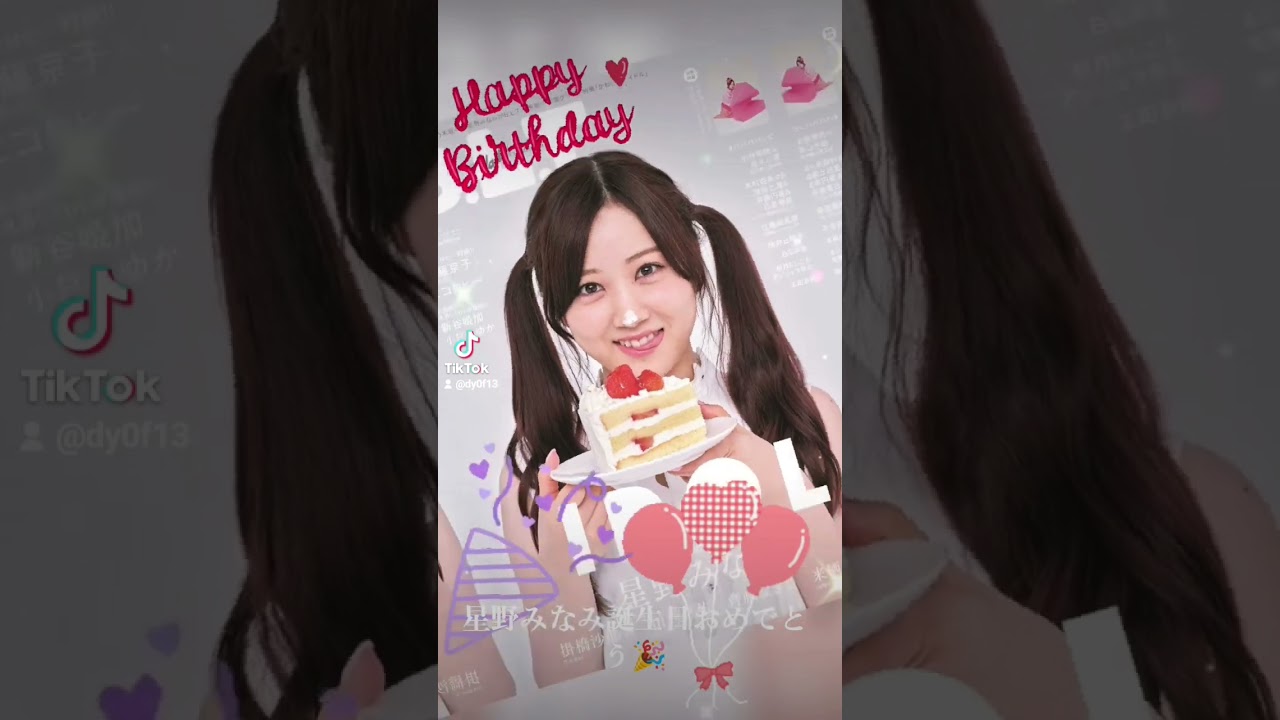 星野みなみ誕生日おめでとう #誕生日