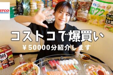 コストコで50000円分の爆買い！購入品紹介していきます