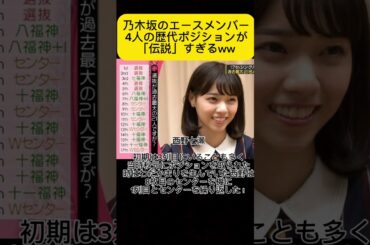 乃木坂46の歴代エースメンバーやっぱ凄いな....#乃木坂46 #齋藤飛鳥 #西野七瀬