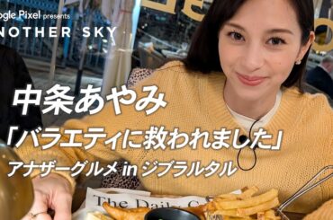 【地上波未公開】「バラエティに救われました」中条あやみのアナザーグルメ in ジブラルタル