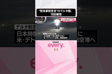 【速報】タイヤの空気圧低下…デルタ航空機が“緊急事態宣言”羽田空港に着陸  #shorts