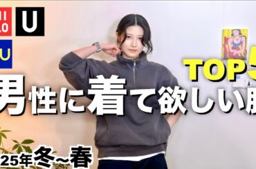 【ユニクロ GU】男性に着て欲しい冬春服TOP５を女性目線で紹介します。【メンズ冬春2025】