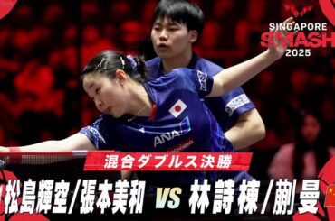 【決勝】松島輝空/張本美和 vs 林詩棟/蒯曼｜シンガポールスマッシュ2025 混合ダブルス