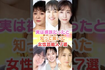 実は裸族だったと知って驚いた女性芸能人７選#芸能人雑学 #芸能人 #女性芸能人 #貫地谷しほり#長澤まさみ #田中みな実 #王林 #大島優子