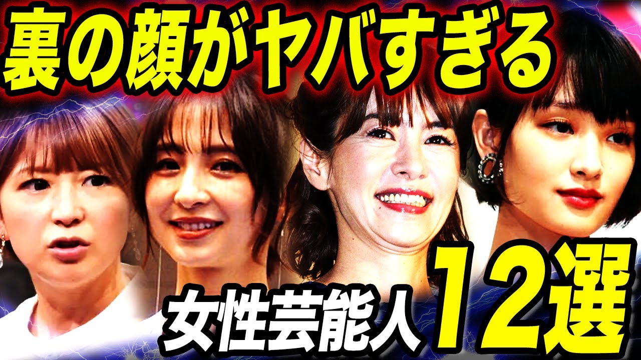 【衝撃】性格が悪くて干された女性芸能人12選！！その”裏の顔”がヤバすぎる…！？