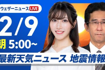 【ライブ】大雪情報 最新天気ニュース・地震情報 2025年2月9日(日)／北日本日本海側と北陸は大雪続く〈ウェザーニュースLiVEモーニング・魚住茉由／山口剛央〉