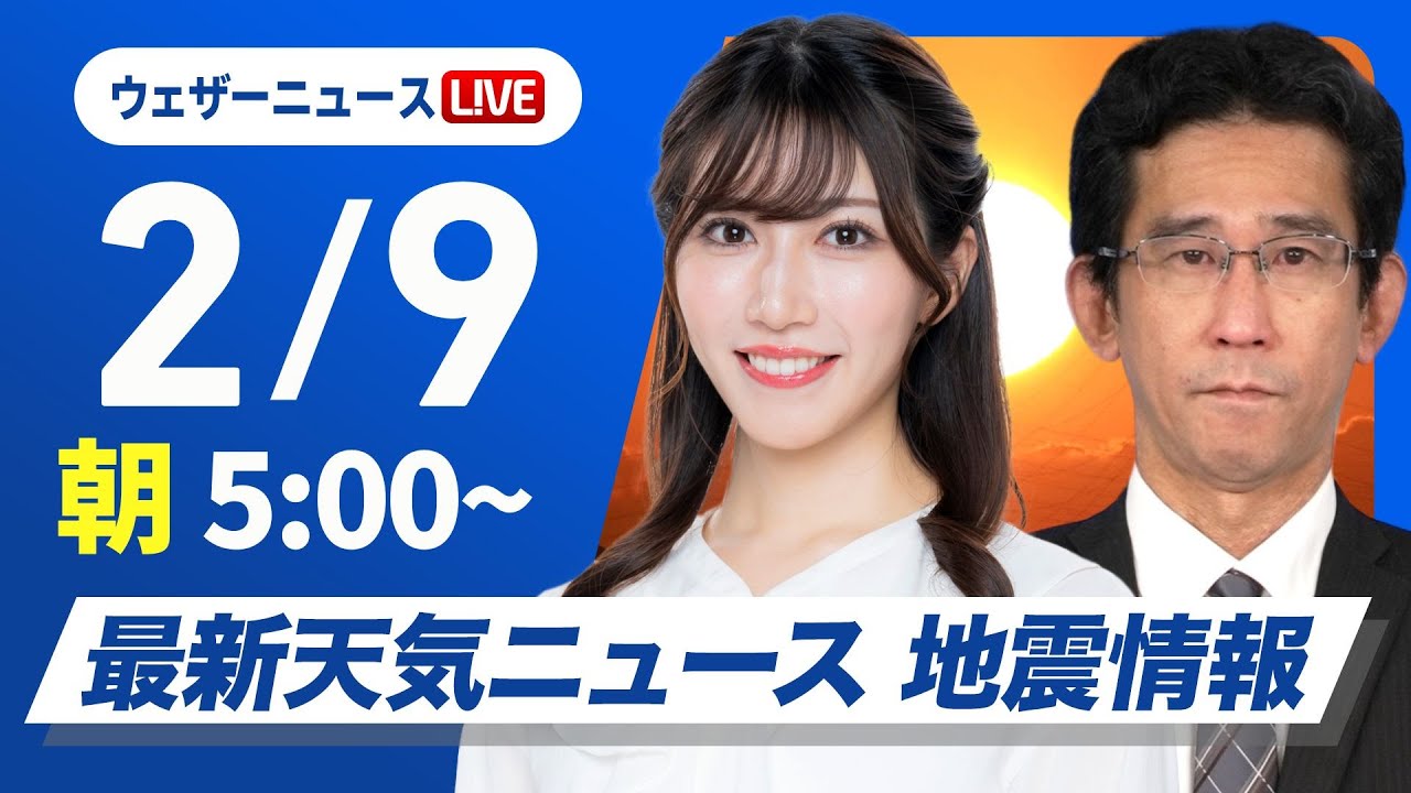 【ライブ】大雪情報 最新天気ニュース・地震情報 2025年2月9日(日)/北日本日本海側と北陸は大雪続く〈ウェザーニュースLiVEモーニング・魚住茉由/山口剛央〉 【ライブ】大雪情報 最新天気ニュース・地震情報 2025年2月9日(日)/北日本日本海側と北陸は大雪続く〈ウェザーニュースLiVEモーニング・魚住茉由/山口剛央〉