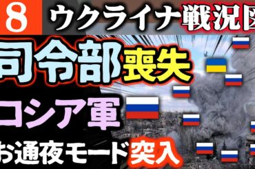 【ウ軍大戦果】指揮官全員死亡！ロシア司令部が木っ端微塵で前線沈黙【クルスク侵攻続報】あの北朝鮮軍が戦線復帰！一瞬で撃退され阿鼻叫喚【ウクライナ戦況図】