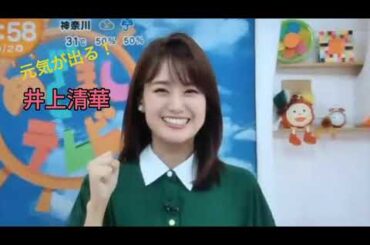 【アナウンサー史上№１】めっちゃかわいい井上清華アナウンサーの元気が出るシーンまとめ