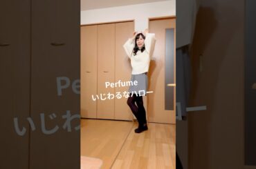 Perfume-いじわるなハロー（Ijiwaruna Hello）踊った時の動画。