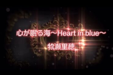 心が眠る海～Heart in blue～/ 牧瀬里穂　cover歌ってみました
