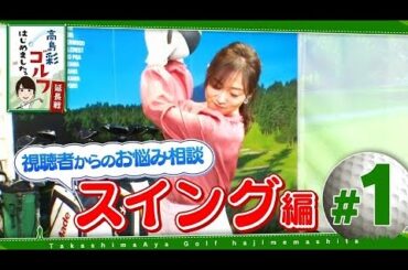 #1 高島彩ゴルフはじめました.【延長戦!】 #1 高島彩ゴルフはじめました.【延長戦!】
