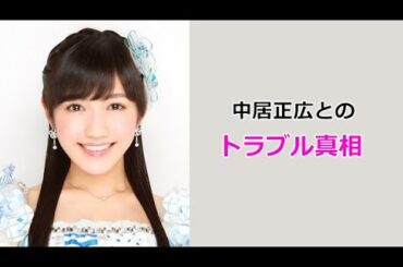 【渡辺麻友】中居正広とのトラブルの真相！mayu watanabe