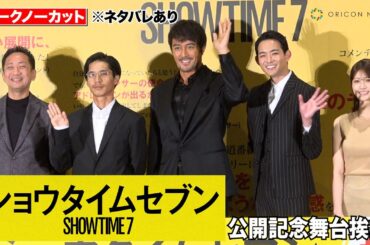 【ノーカット】“犯人役”錦戸亮、初解禁でイベント初登場！阿部寛、竜星涼、生見愛瑠ら豪華キャストも登壇！　映画『ショウタイムセブン』公開記念舞台あいさつ