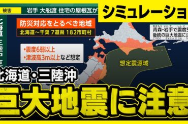 【想定】北海道・三陸沖後発地震注意情報が発表されたら…（地震シミュレーション）巨大地震・巨大津波が切迫 #みん防