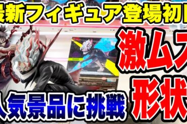 【クレーンゲーム】激ムズ形状だらけの最新プライズフィギュア登場初日に挑戦！人気景品の橋渡し設定攻略  #UFOキャッチャー #クレーンゲーム