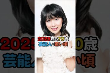 2025年に70歳になる女性芸能人の若い頃【1955年生まれ】
