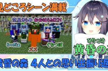 黄昏の森でのらっだぁ、ぐちつぼ、ズズ、おおはらMENとの思い出を振り返るきらめ【空星きらめ切り抜き】