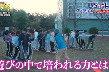 【予告】テレビ学校訪問…神奈川県横浜市▼森村学園初等部「THE名門校 日本全国すごい学校名鑑」| ＢＳテレ東