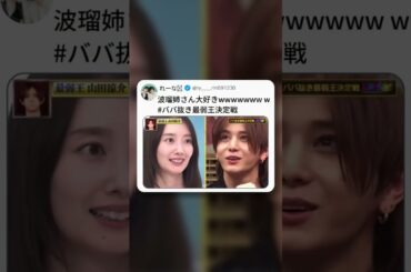 [爆笑] 波瑠姉さん大好きwwwwwwww  #ババ抜き最弱王決定戦 波瑠姉さん愛爆発ババ抜きで笑い倒そうれーな ry____rin591230 #Shorts